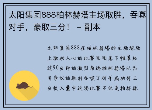 太阳集团888柏林赫塔主场取胜，吞噬对手，豪取三分！ - 副本