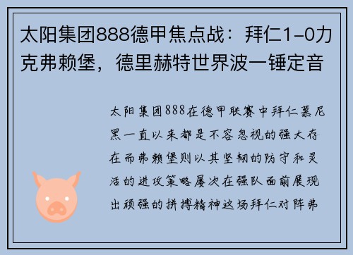 太阳集团888德甲焦点战：拜仁1-0力克弗赖堡，德里赫特世界波一锤定音，堂安律遗憾中柱 - 副本