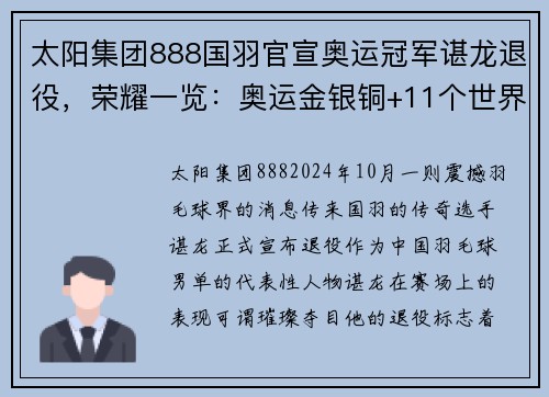 太阳集团888国羽官宣奥运冠军谌龙退役，荣耀一览：奥运金银铜+11个世界