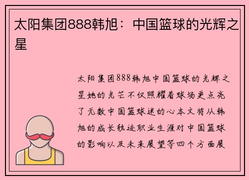 太阳集团888韩旭：中国篮球的光辉之星