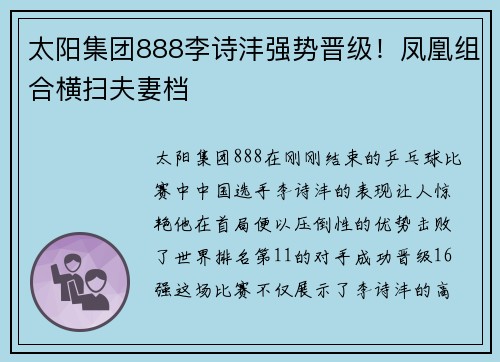 太阳集团888李诗沣强势晋级！凤凰组合横扫夫妻档
