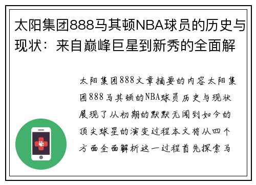 太阳集团888马其顿NBA球员的历史与现状：来自巅峰巨星到新秀的全面解析 - 副本
