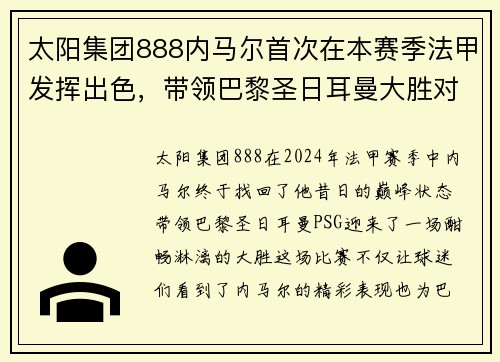 太阳集团888内马尔首次在本赛季法甲发挥出色，带领巴黎圣日耳曼大胜对手
