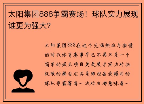 太阳集团888争霸赛场！球队实力展现谁更为强大？