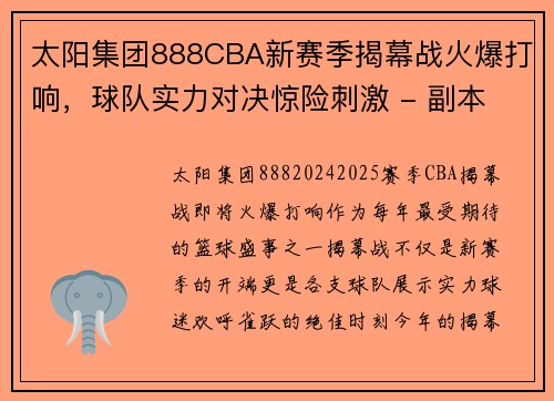 太阳集团888CBA新赛季揭幕战火爆打响，球队实力对决惊险刺激 - 副本