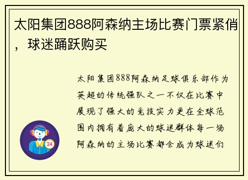 太阳集团888阿森纳主场比赛门票紧俏，球迷踊跃购买