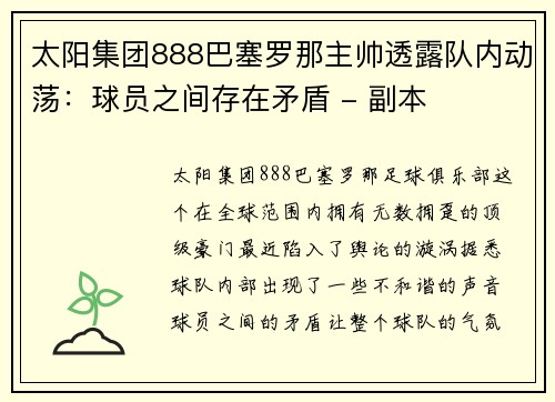 太阳集团888巴塞罗那主帅透露队内动荡：球员之间存在矛盾 - 副本