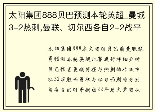 太阳集团888贝巴预测本轮英超_曼城3-2热刺,曼联、切尔西各自2-2战平