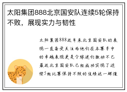 太阳集团888北京国安队连续5轮保持不败，展现实力与韧性