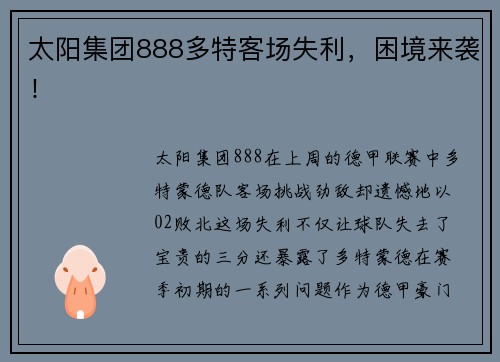 太阳集团888多特客场失利，困境来袭！