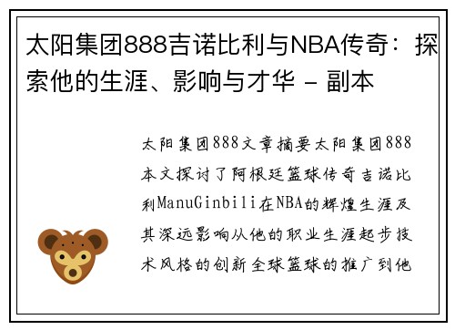 太阳集团888吉诺比利与NBA传奇：探索他的生涯、影响与才华 - 副本
