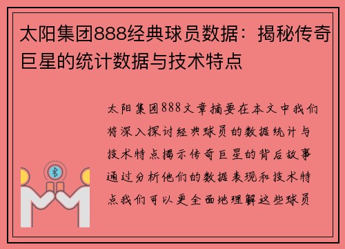 太阳集团888经典球员数据：揭秘传奇巨星的统计数据与技术特点