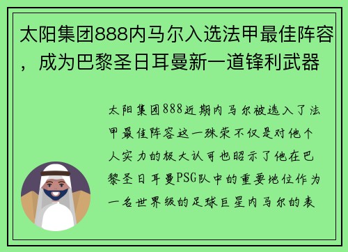 太阳集团888内马尔入选法甲最佳阵容，成为巴黎圣日耳曼新一道锋利武器 - 副本