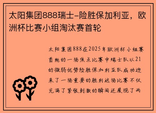 太阳集团888瑞士-险胜保加利亚，欧洲杯比赛小组淘汰赛首轮
