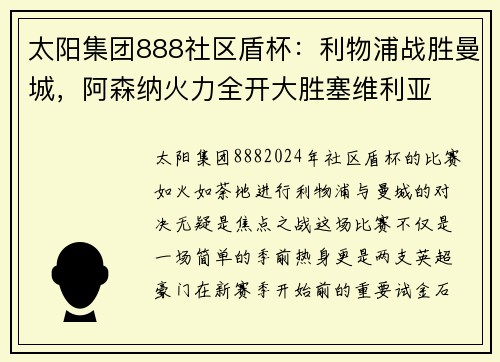 太阳集团888社区盾杯：利物浦战胜曼城，阿森纳火力全开大胜塞维利亚