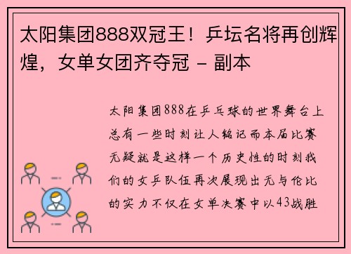 太阳集团888双冠王！乒坛名将再创辉煌，女单女团齐夺冠 - 副本