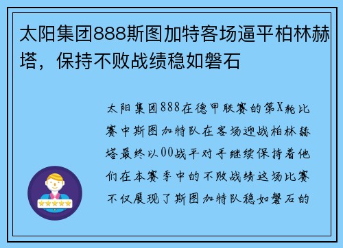 太阳集团888斯图加特客场逼平柏林赫塔，保持不败战绩稳如磐石
