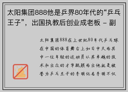 太阳集团888他是乒界80年代的“乒乓王子”，出国执教后创业成老板 - 副本