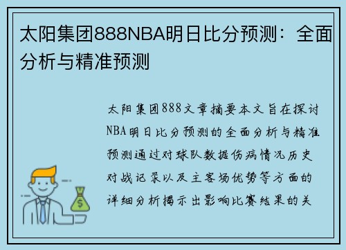 太阳集团888NBA明日比分预测：全面分析与精准预测