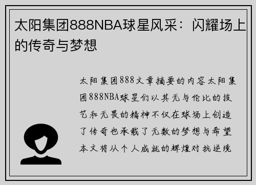 太阳集团888NBA球星风采：闪耀场上的传奇与梦想