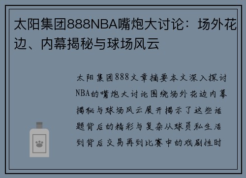 太阳集团888NBA嘴炮大讨论：场外花边、内幕揭秘与球场风云