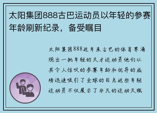 太阳集团888古巴运动员以年轻的参赛年龄刷新纪录，备受瞩目