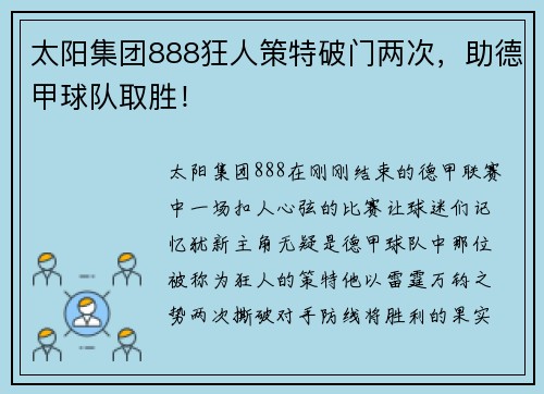 太阳集团888狂人策特破门两次，助德甲球队取胜！