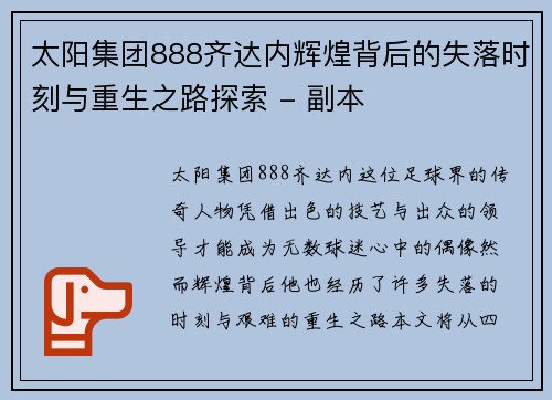 太阳集团888齐达内辉煌背后的失落时刻与重生之路探索 - 副本