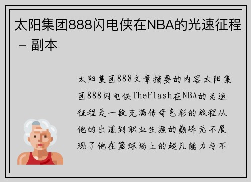 太阳集团888闪电侠在NBA的光速征程 - 副本
