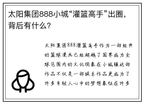太阳集团888小城“灌篮高手”出圈，背后有什么？