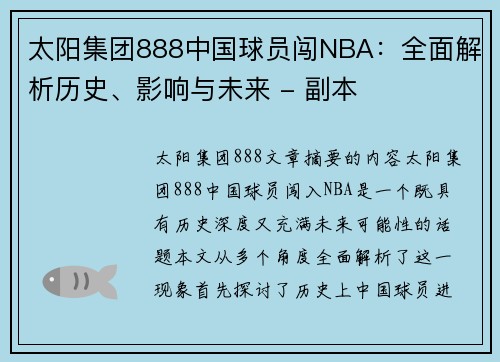 太阳集团888中国球员闯NBA：全面解析历史、影响与未来 - 副本