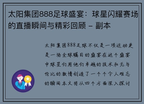 太阳集团888足球盛宴：球星闪耀赛场的直播瞬间与精彩回顾 - 副本