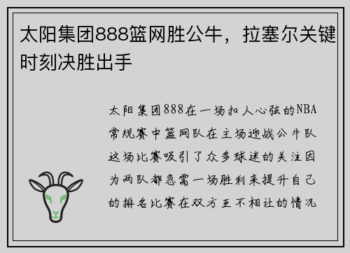 太阳集团888篮网胜公牛，拉塞尔关键时刻决胜出手