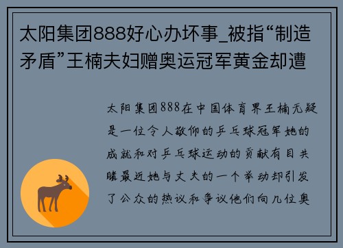 太阳集团888好心办坏事_被指“制造矛盾”王楠夫妇赠奥运冠军黄金却遭质疑