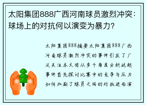 太阳集团888广西河南球员激烈冲突：球场上的对抗何以演变为暴力？