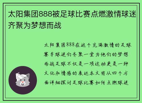 太阳集团888被足球比赛点燃激情球迷齐聚为梦想而战