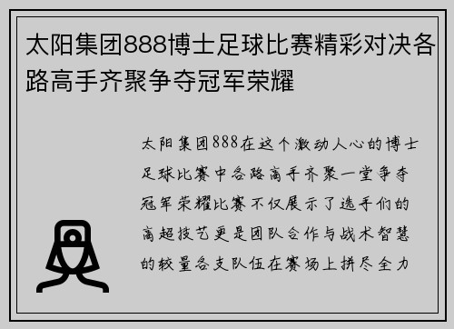 太阳集团888博士足球比赛精彩对决各路高手齐聚争夺冠军荣耀