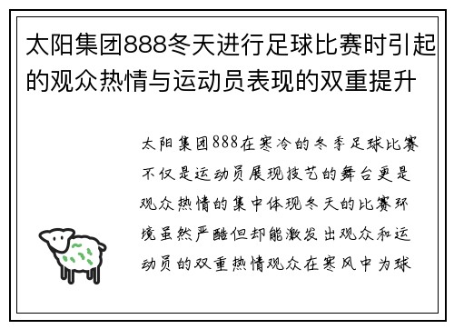 太阳集团888冬天进行足球比赛时引起的观众热情与运动员表现的双重提升