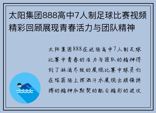 太阳集团888高中7人制足球比赛视频精彩回顾展现青春活力与团队精神