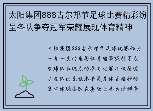 太阳集团888古尔邦节足球比赛精彩纷呈各队争夺冠军荣耀展现体育精神