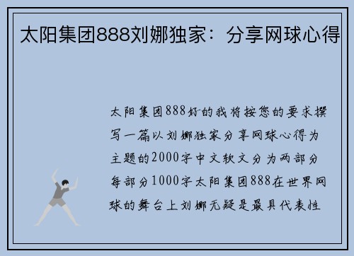 太阳集团888刘娜独家：分享网球心得