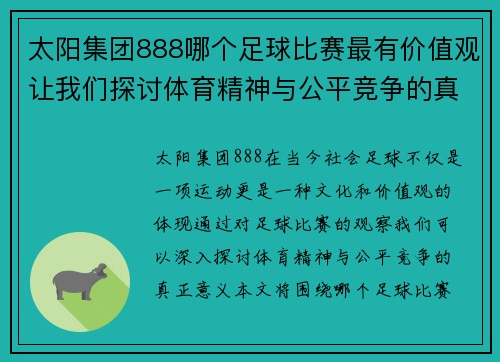 太阳集团888哪个足球比赛最有价值观让我们探讨体育精神与公平竞争的真正意义