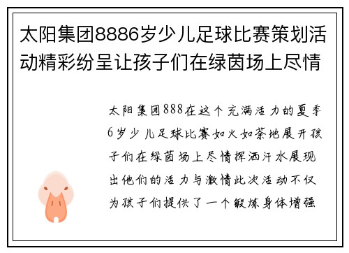 太阳集团8886岁少儿足球比赛策划活动精彩纷呈让孩子们在绿茵场上尽情挥洒汗水