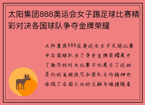 太阳集团888奥运会女子踢足球比赛精彩对决各国球队争夺金牌荣耀