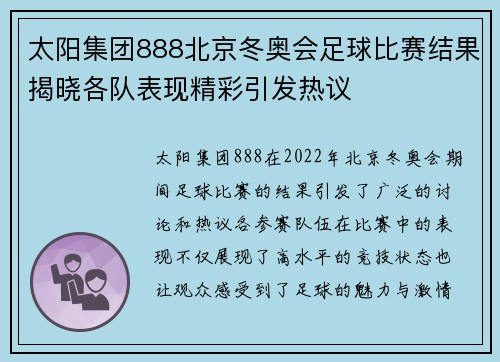 太阳集团888北京冬奥会足球比赛结果揭晓各队表现精彩引发热议