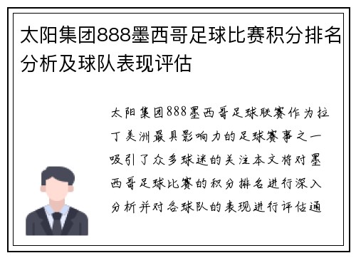 太阳集团888墨西哥足球比赛积分排名分析及球队表现评估
