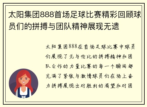 太阳集团888首场足球比赛精彩回顾球员们的拼搏与团队精神展现无遗