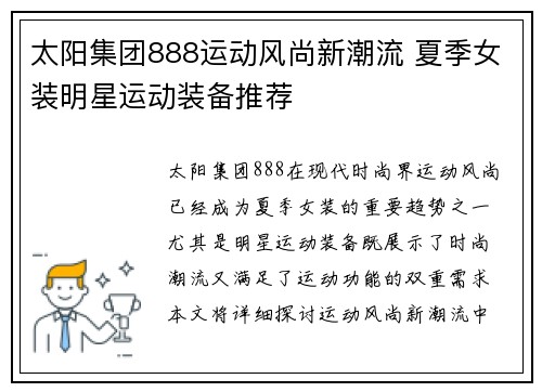 太阳集团888运动风尚新潮流 夏季女装明星运动装备推荐