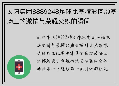 太阳集团8889248足球比赛精彩回顾赛场上的激情与荣耀交织的瞬间