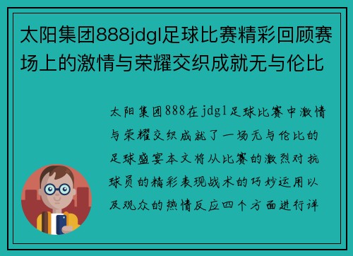 太阳集团888jdgl足球比赛精彩回顾赛场上的激情与荣耀交织成就无与伦比的足球盛宴